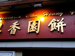 android_upload_pic-咀香园饼家(大三巴店)