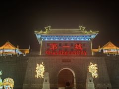 -大明幻境第一城