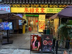 -东排食堂长沙小吃大排档(五一广场店)