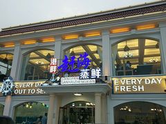 门面-港畔赶海蒸汽海鲜烧烤自助(仙螺岛店)