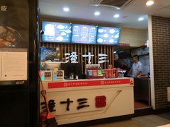 -潼十三肉夹馍(东单店)