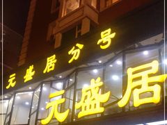 门面-元盛居(亚泰大街店)