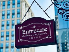 -Entrecôte 法国牛扒馆(保利·时光里店)