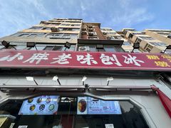 -小胖老味刨冰