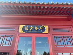 门面-故宫餐厅(景运门店)