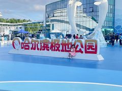 -哈尔滨极地公园