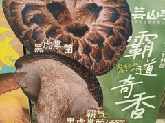 -芸山季·云南野生菌火锅(人民广场来福士店)