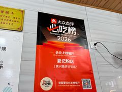 -夏记粉店(黄兴路步行街店)