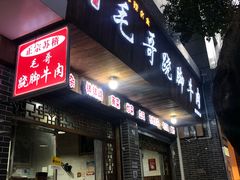 门面-正宗苏稽毛哥跷脚牛肉总店