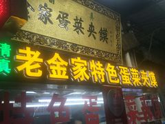 门面-老金家蛋菜夹馍(西安总店)