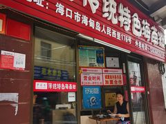 门面-罗家杏传统特色海南粉(人民西路总店)
