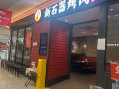 -新石器烤肉(百联川沙店)