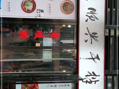 -老顺兴干拌面(雨花亭店)