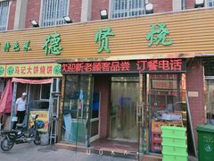 门面-德贤烧麦菜馆(本溪路店)
