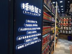 -捶糖帮桂林特产伴手礼(西街店)