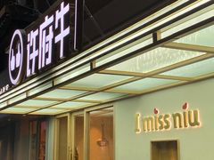 -许府牛火锅(信义坊总店)