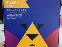 -披萨王(方家栏店)