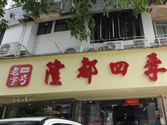 -隆都四季香饭店(碧海路店)