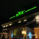 外婆家太大方了！！吃鸡还免费送养生锤...