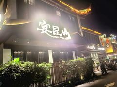 -宴昆山·私房菜(春晖店)