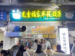 -尤素福东举院饺子馆