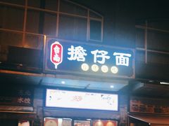 门面-台南擔仔面·卤肉饭(老虹井路店)