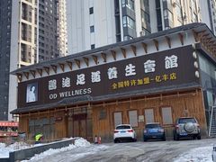 -鸥迪足道(浑南亿丰店)