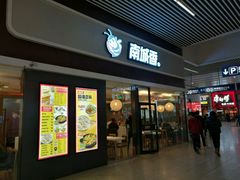 -南城香(北京南站店)