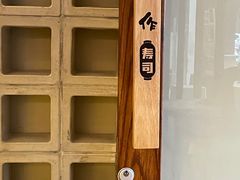 -戏作寿司(观音桥店)