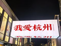 -杭州湖滨in77