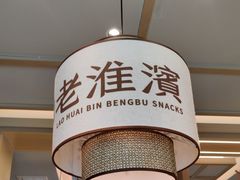 -老淮滨-蚌埠非遗小吃(淮河路店)