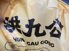 -洪九公(田子坊店)