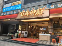 -百年神厨·地道川菜(清江西路店)