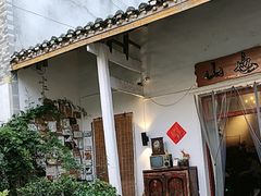 -山也·私厨(岳麓店)
