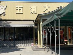 -五洞大众牛餐馆(番禺分店)