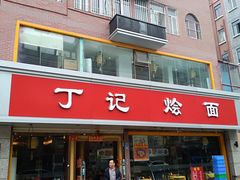 门面-丁记烩面(龙华店)