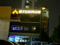 -和子足浴SPA会馆(东方之门店)