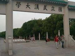 -武汉大学-樱园
