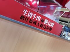-鹤江桥·红油牛肉粉(SKP店)