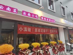 -茶花妹子云南餐厅(北大店)