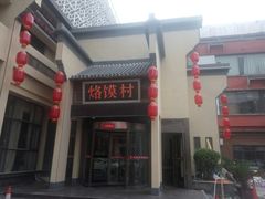 门面-大地烙馍村(商城路店)