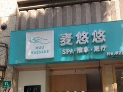 -麦悠悠·SPA·推拿(太阳山路店)