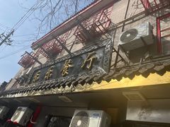 -乐乐餐厅(湘子庙街店)