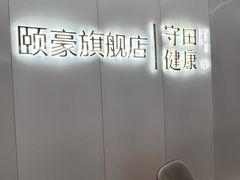 -守田肩颈·推拿SPA(颐豪旗舰店)