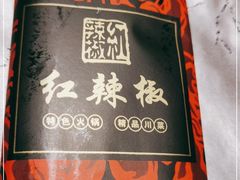 -红辣椒·川菜·火锅(朝外店)