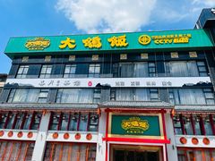 -大鸽饭(马王堆店)