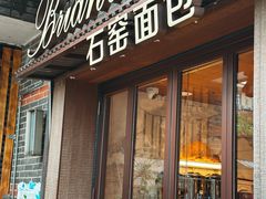 -Briant石窑面包(丰盛里店)