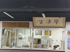 -京东一绝西海子西园烧饼夹肉