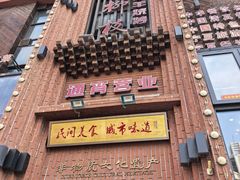 -红柳枝滩羊烧烤·非遗