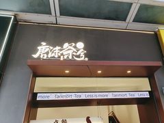 -唐沫茶兮(仓山万达金街店)